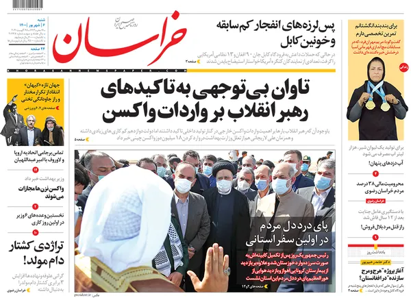 صفحه نخست روزنامه‌های کشور - شنبه ۶ شهریور ۱۴۰۰