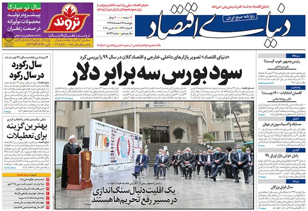 صفحه نخست روزنامه‌های کشور - پنجشنبه ۲۸ اسفند ۱۳۹۹