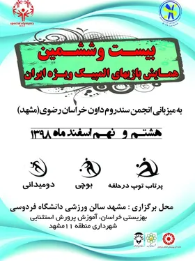 بیست و ششمین بازی&zwnj;های المپیک ویژه ایران در مشهد برگزار خواهد شد
