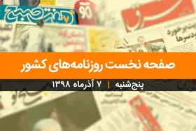صفحه نخست روزنامه&zwnj;های کشور - پنجشنبه ۷ آذر ۱۳۹۸