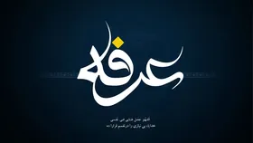 متن &laquo;دعای ام داوود&raquo; در روز عرفه + صوت