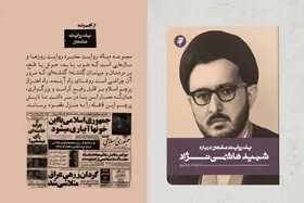 کتاب مستند &laquo;یک روایت معتبر درباره شهید هاشمی&zwnj;نژاد&raquo; منتشر شد