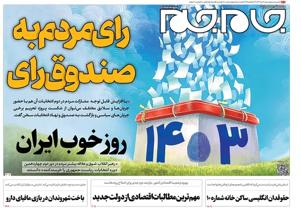 صفحه نخست روزنامه‌های کشور - شنبه ۱۶ تیر ۱۴۰۳