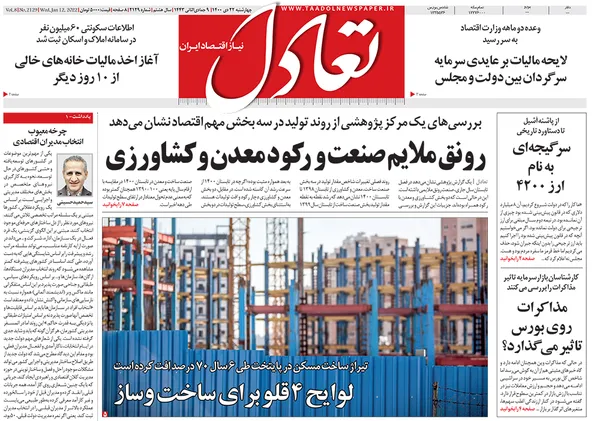 صفحه نخست روزنامه‌های کشور - پنجشنبه ۲۳ دی ۱۴۰۰