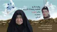 ویدئو | مادرانه | روایتی از دلتنگی مادران شهدا | شهید محمد امان