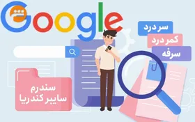 موشن گرافی | آشنایی با چند بیماری اینترنتی و موبایلی