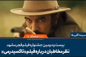 ویدئو | نظر مخاطبان درباره فیلم &laquo;تاکسیدرمی&raquo;