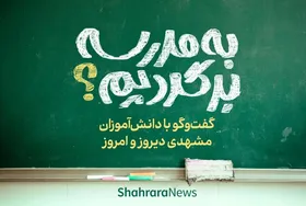 ویدئو | به مدرسه برگردیم؟ | گفت&zwnj;وگو با دانش&zwnj;آموزان مشهدی دیروز و امروز
