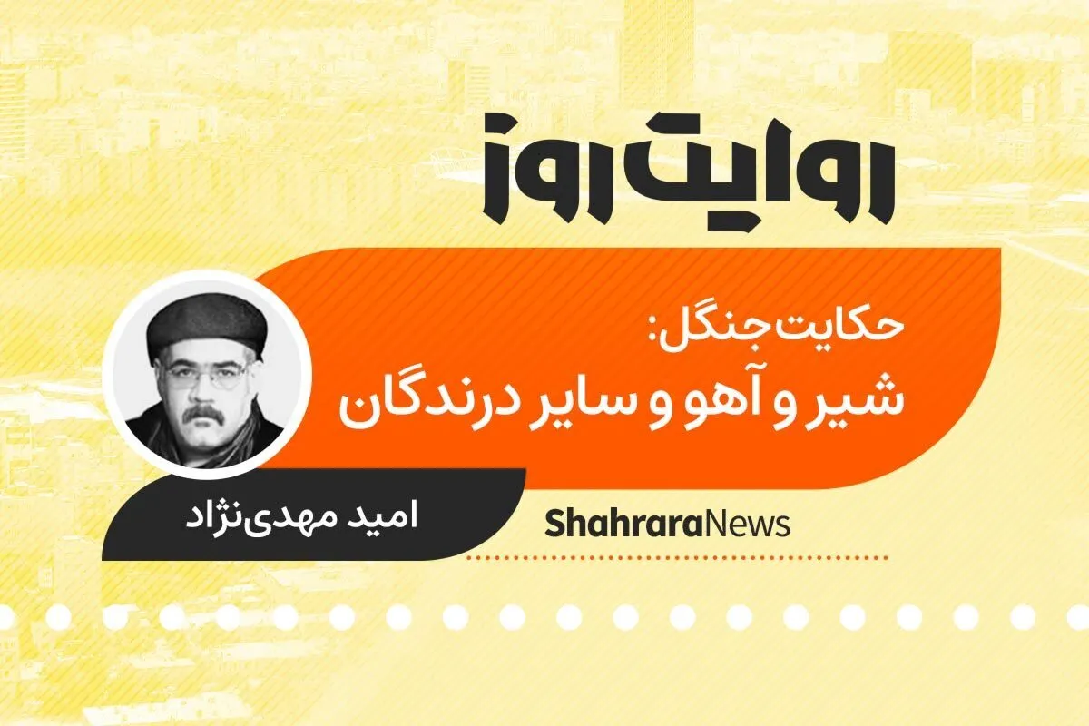 پادکست داستان | حکایت جنگل: شیر و آهو و سایر درندگان