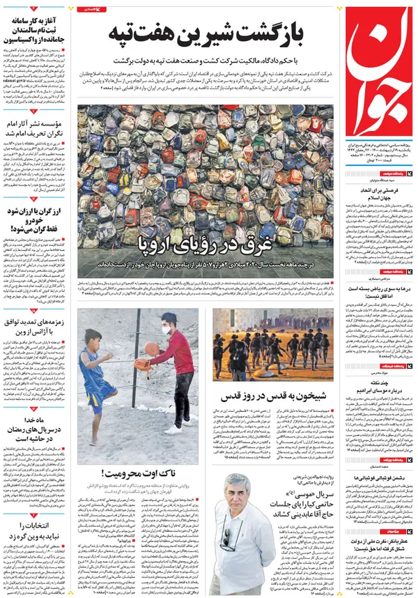 صفحه نخست روزنامه‌های کشور - یکشنبه ۱۹ اردیبهشت ۱۴۰۰
