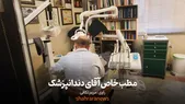 ویدئو| مطب خاص آقای دندانپزشک