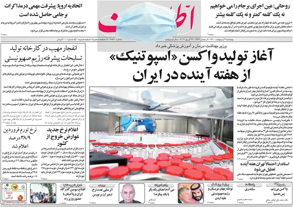 صفحه نخست روزنامه‌های کشور - پنجشنبه ۲ اردیبهشت ۱۴۰۰