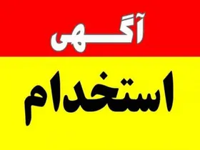 هشدار پلیس نسبت به آگهی&zwnj;های استخدامی خیابانی/ جویندگان کار هوشیار باشند