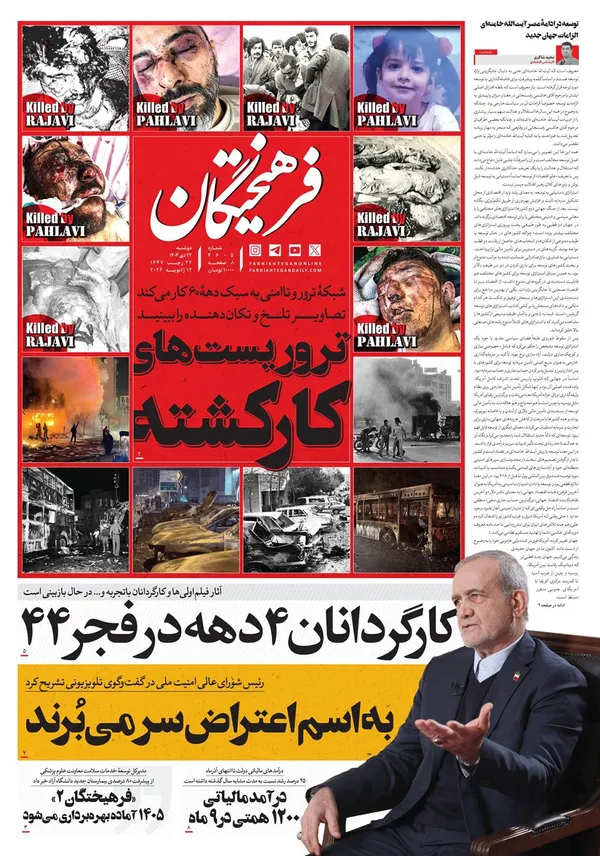 صفحه نخست روزنامه‌های کشور - دوشنبه ۲۲ دی ۱۴۰۴