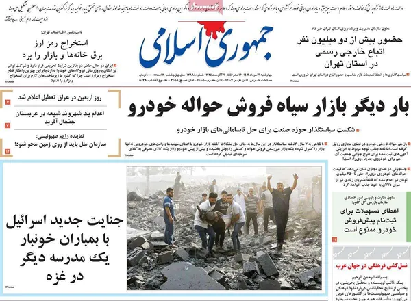 صفحه نخست روزنامه‌های کشور - چهارشنبه ۳۱ مرداد ۱۴۰۳