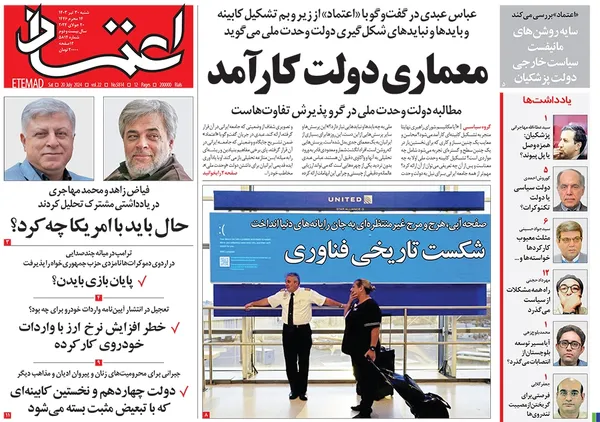 صفحه نخست روزنامه‌های کشور - شنبه ۳۰ تیر ۱۴۰۳