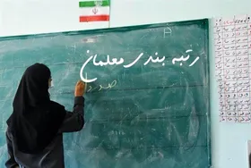 نماینده بجنورد: مجلس اجازه تضییع حقوق معلمان مهرآفرین را نمی&zwnj;&lrm;دهد| دولت سریع&zwnj;&lrm;تر آئین&zwnj;نامه رتبه&zwnj;بندی معلمان را اصلاح کند