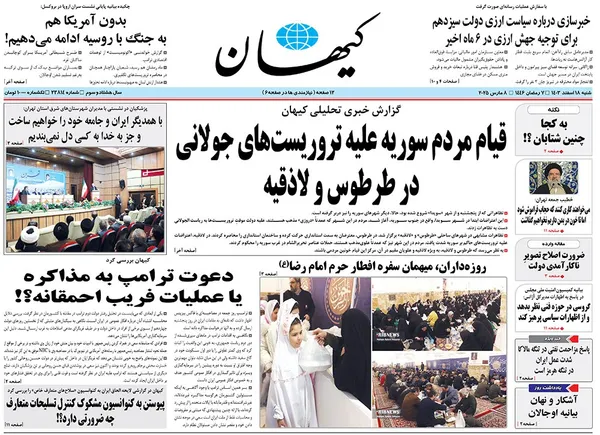 صفحه نخست روزنامه‌های کشور - شنبه ۱۸ اسفند ۱۴۰۳