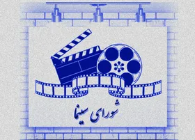 اعضای شورای سینما معرفی شدند+ اسامی