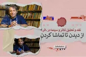 «اثر»: نقد و تحلیل تئاتر و سینما | دیدن کافی نیست
