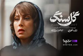 همه چیز درباره سریال &laquo;گل سنگ&raquo; با بازی مهتاب کرامتی + بازیگران، زمان پخش و تیزر