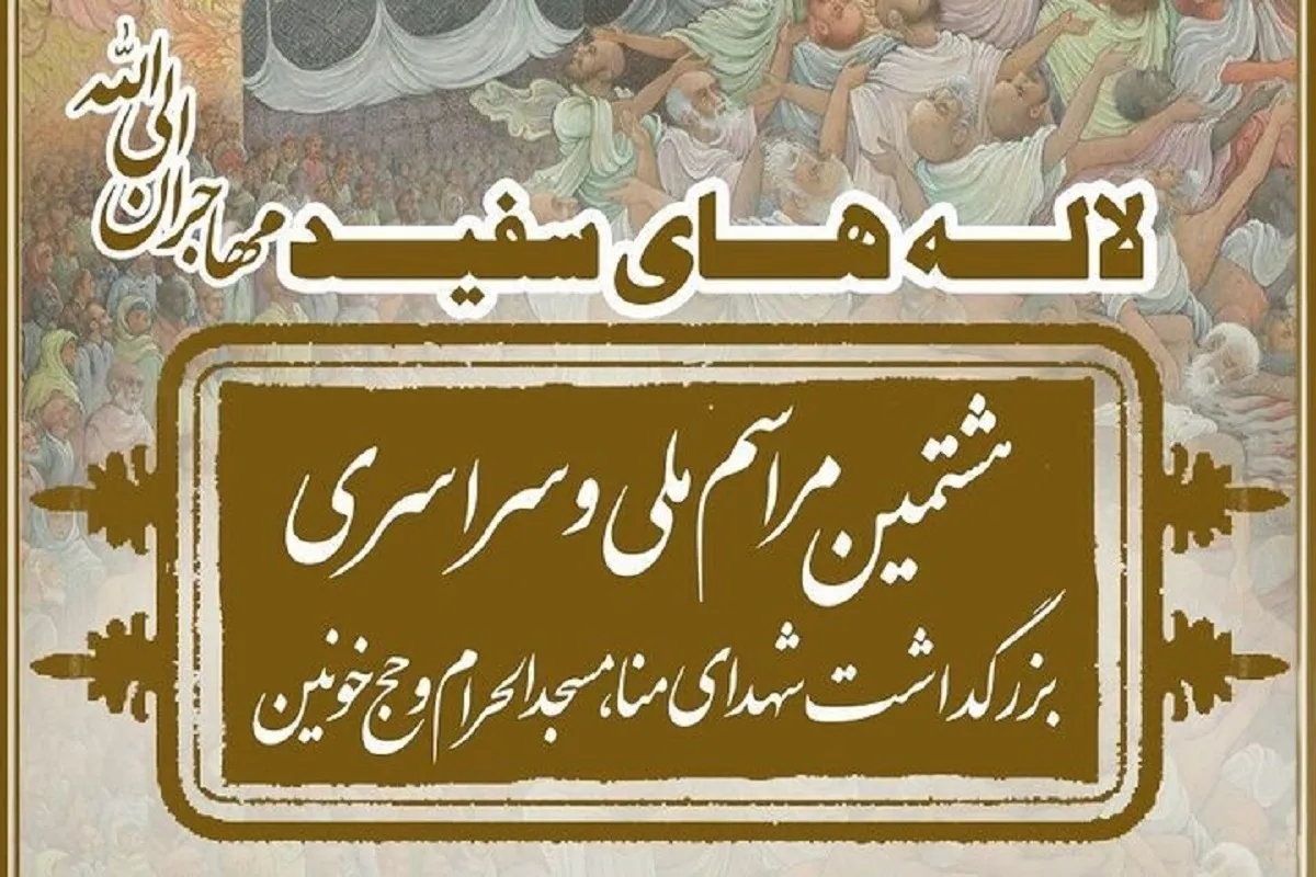 مراسم ملی بزرگداشت شهدای منا امروز برگزار می‌شود (۲ مهرماه ۱۴۰۴)