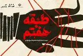 همه چیز درباره نمایش «طبقه هفتم» | مونولوگ بزرگ‌ترین چالش برای بازیگر است