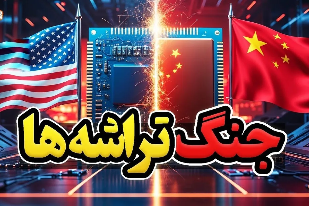 نبرد بر سر قلب دیجیتال جهان | مستند «جنگ تراشه‌ها» به عماریار آمد