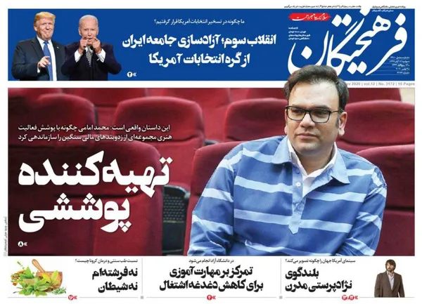 صفحه نخست روزنامه‌های کشور - دوشنبه ۱۲ آبان ۱۳۹۹