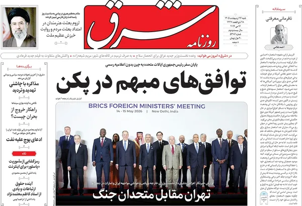صفحه نخست روزنامه‌های کشور - شنبه ۲۶ اردیبهشت ۱۴۰۵