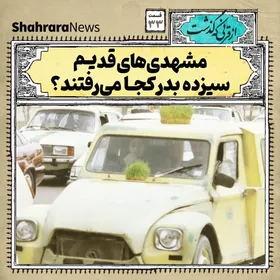 از قرنی که گذشت | مشهدی&zwnj;های قدیم سیزده بدر کجا می&zwnj;رفتند؟