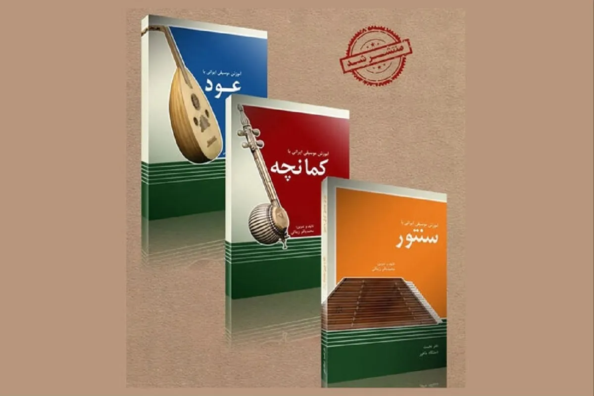 مجموعه کتاب‌های آموزشی موسیقی ایرانی در کتابفروشی ها