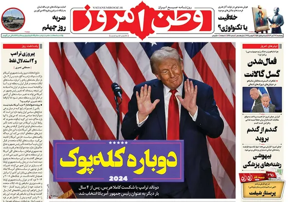 صفحه نخست روزنامه‌های کشور - پنجشنبه ۱۷ آبان ۱۴۰۳