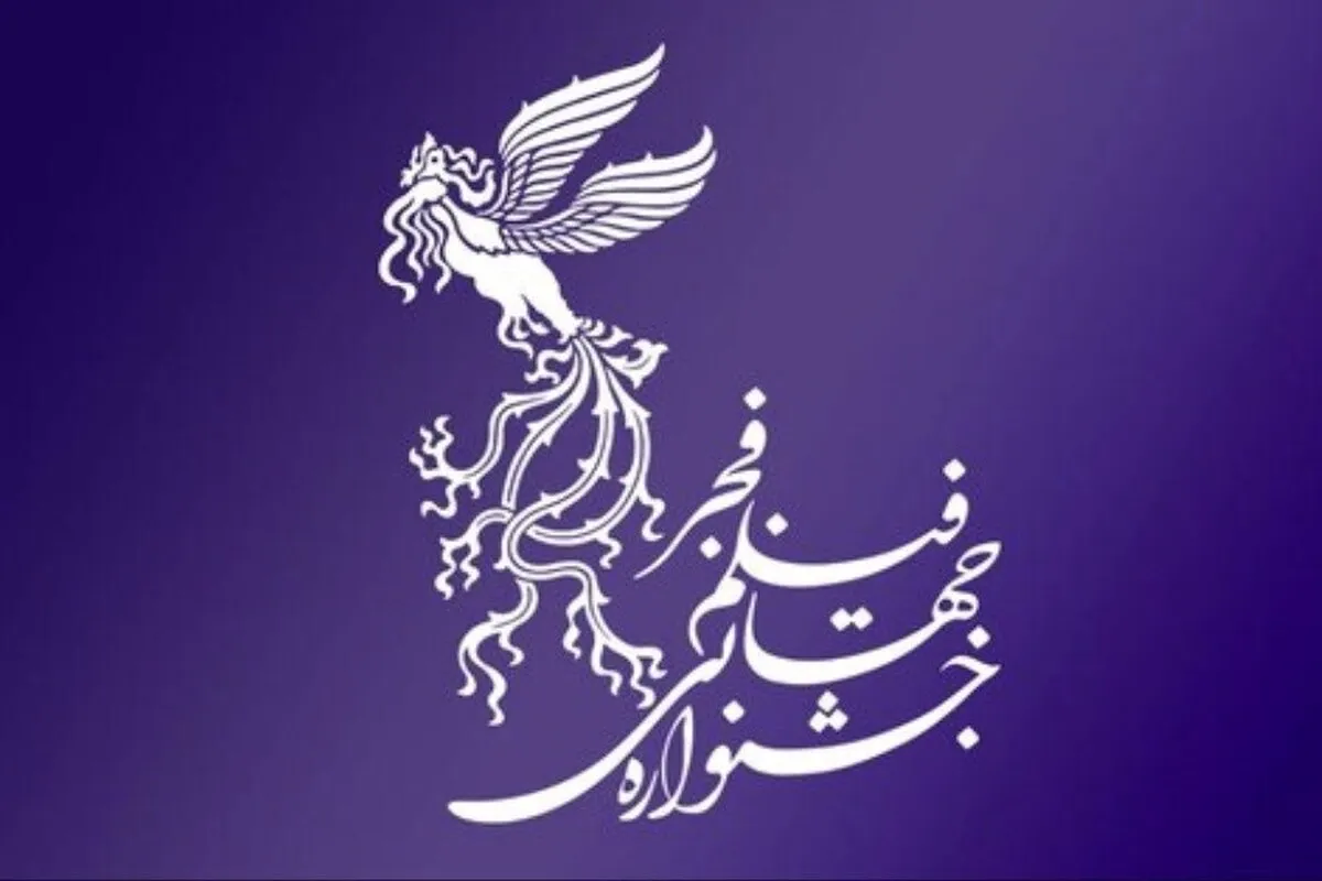 تاریخ و ساعت برگزاری مراسم اختتامیه جشنواره فیلم فجر ۱۴۰۳ + جزئیات