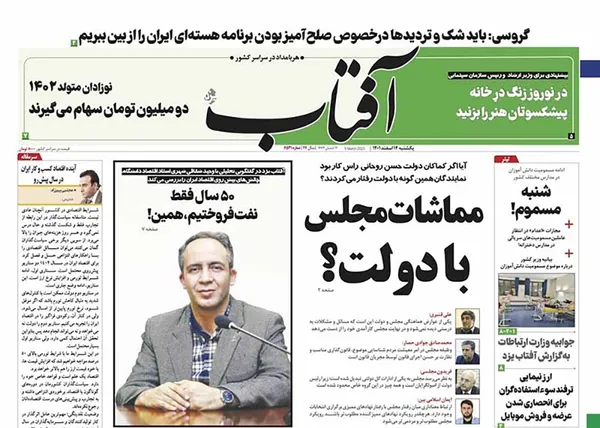 صفحه نخست روزنامه‌های کشور - یکشنبه ۱۴ اسفند ۱۴۰۱