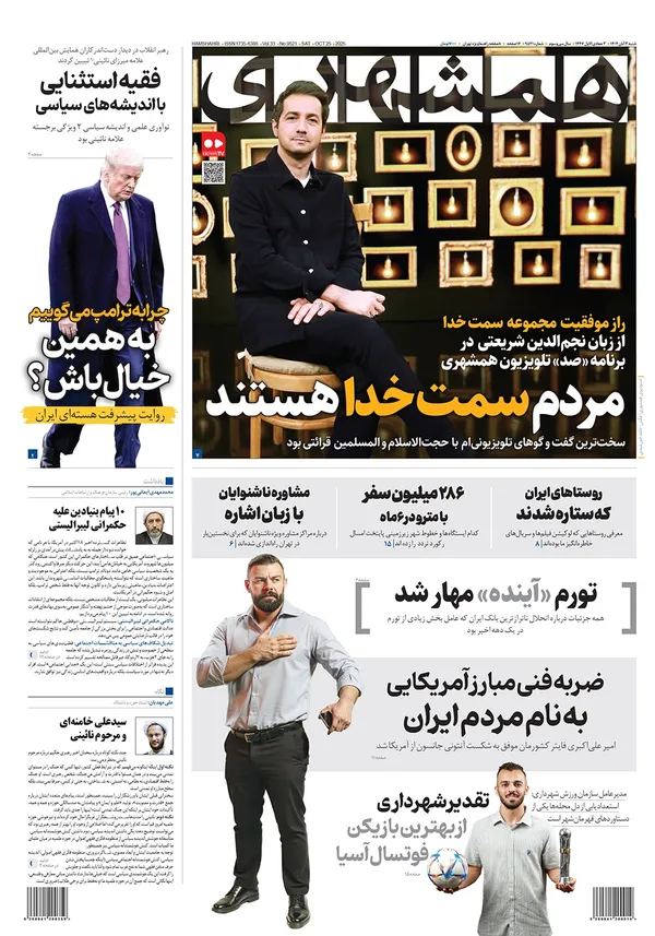 صفحه نخست روزنامه‌های کشور - شنبه ۳ آبان ۱۴۰۴