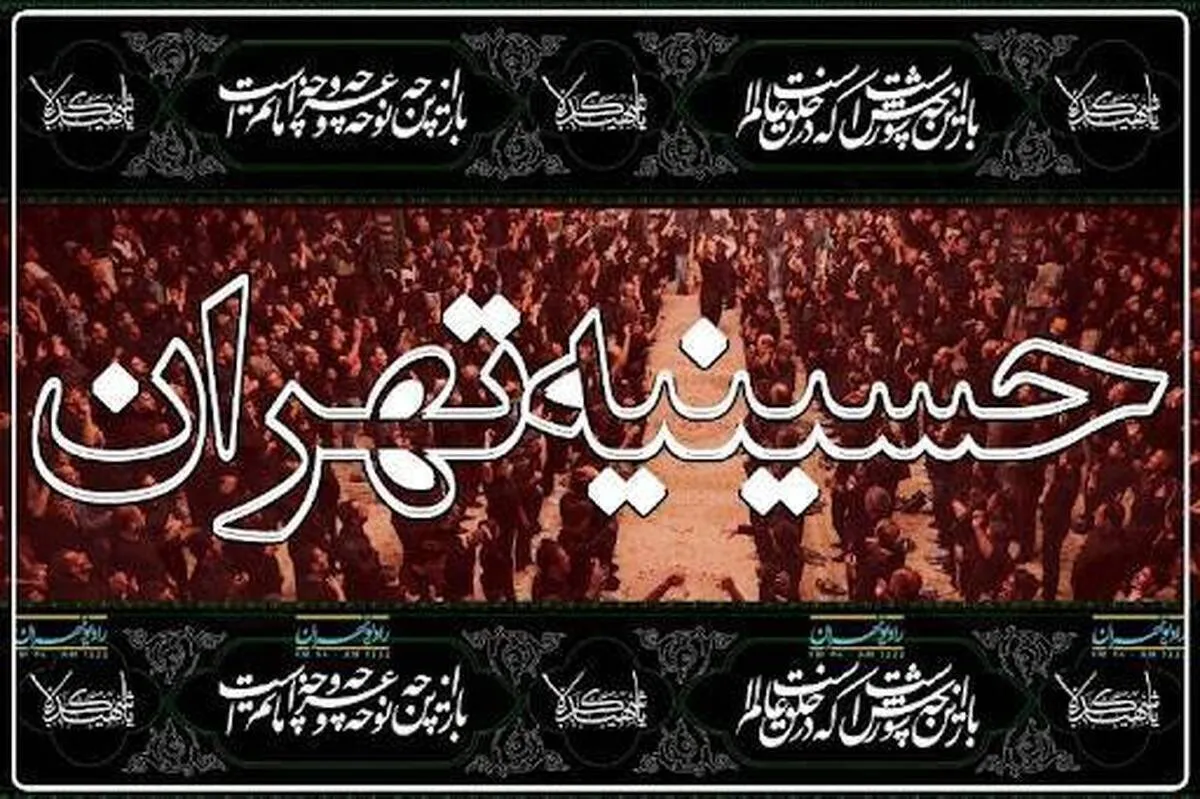 ادامه پخش «حسینیه تهران» در دهه دوم محرم + زمان پخش