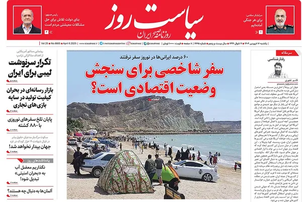 صفحه نخست روزنامه‌های کشور - یکشنبه ۱۷ فروردین ۱۴۰۴
