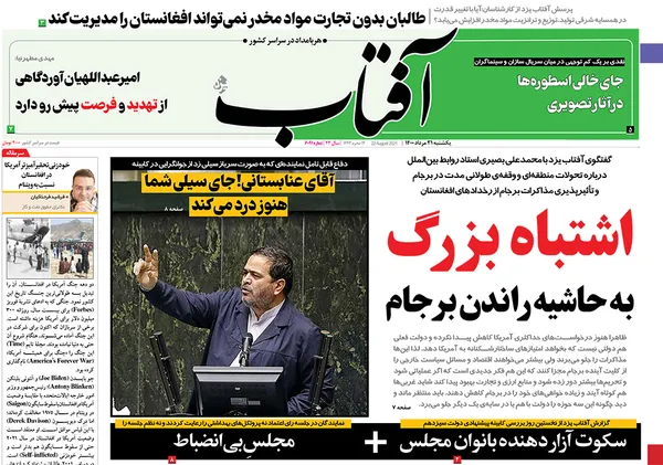 صفحه نخست روزنامه‌های کشور - یکشنبه ۳۱ مرداد ۱۴۰۰