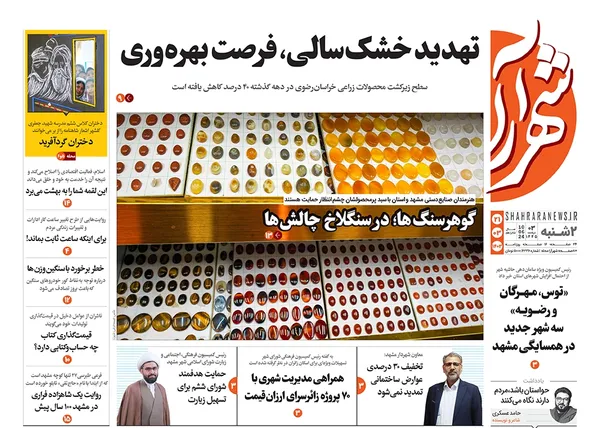صفحه نخست روزنامه‌های کشور - دوشنبه ۲۱ خرداد ۱۴۰۳