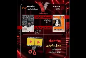 &laquo;هفت&raquo; با پرونده&zwnj;ای تازه روی آنتن شبکه نمایش می&zwnj;رود (۳۰ آبان ۱۴۰۴)