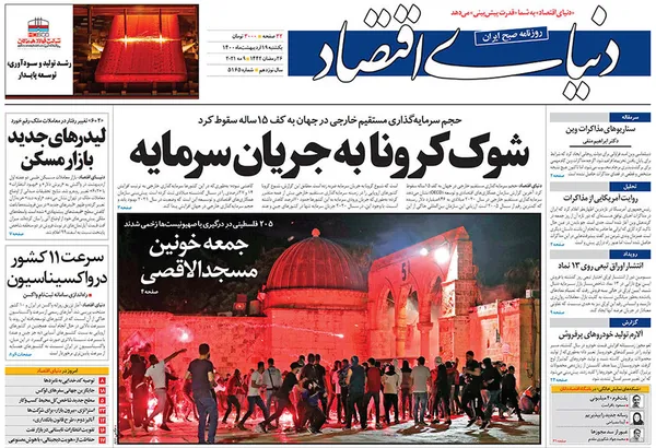 صفحه نخست روزنامه‌های کشور - یکشنبه ۱۹ اردیبهشت ۱۴۰۰