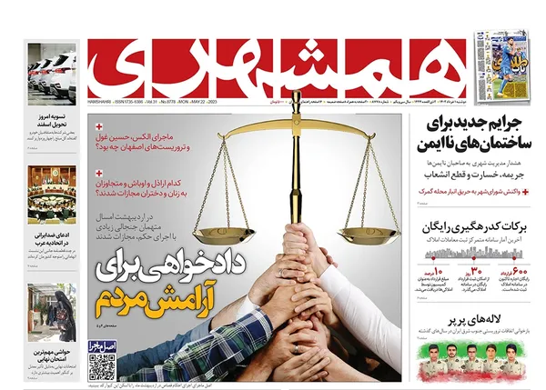 صفحه نخست روزنامه‌های کشور - دوشنبه ۱ خرداد ۱۴۰۲