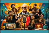 نمایش رادیویی «خواستگاری» با کارگردانی داریوش مودبیان روی آنتن می‌رود