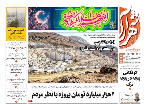 صفحه نخست روزنامه‌های کشور - سه‌شنبه ۲۱ فروردین۱۴۰۳