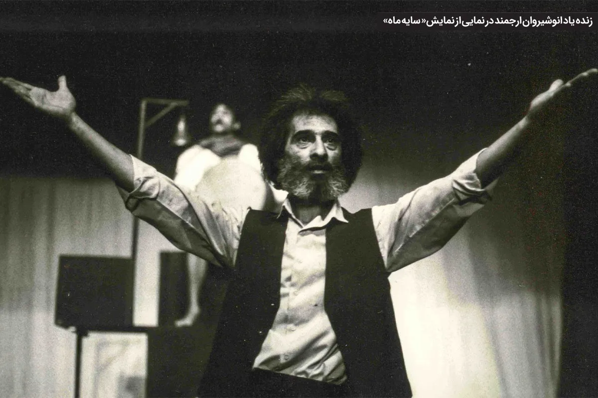 زنده یاد انوشیروان ارجمند: در تئاتر مشهد، تیشه به ریشه هم نمی‌زدیم