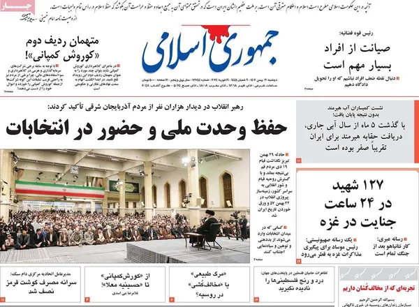 صفحه نخست روزنامه‌های کشور - دوشنبه ۳۰ بهمن ۱۴۰۲