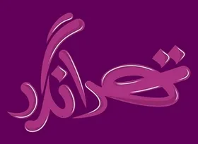 سفر تهرانگرد به &laquo;صفادشت&raquo;