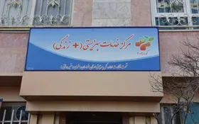 مراکز &laquo;مثبت زندگی&raquo; سراسر کشور به زودی رتبه بندی خواهند شد