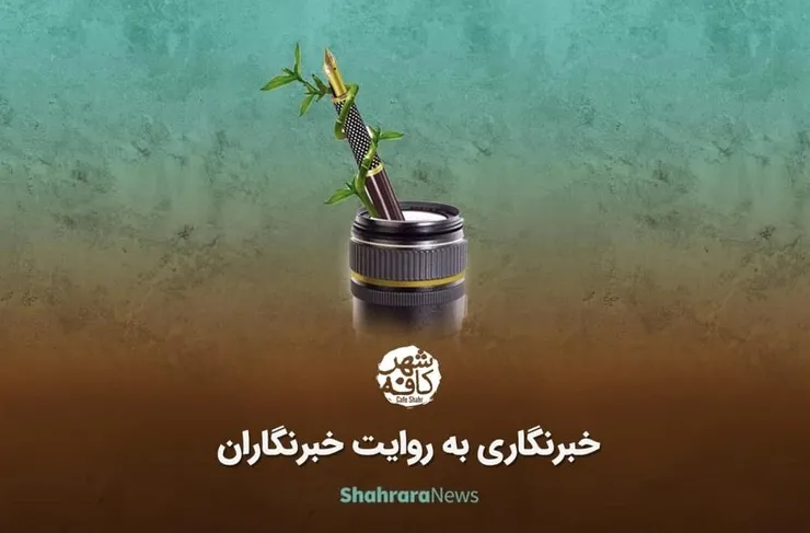 ویدئو | خبرنگاری به روایت خبرنگاران